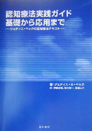 認知療法実践ガイド基礎から応用まで ジュディス・ベックの認知療法テキスト