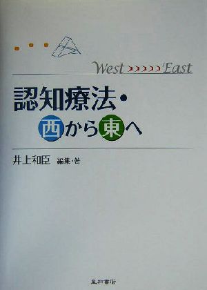 認知療法・西から東へ