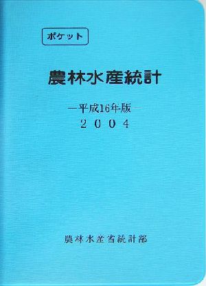 ポケット農林水産統計(平成16年版)