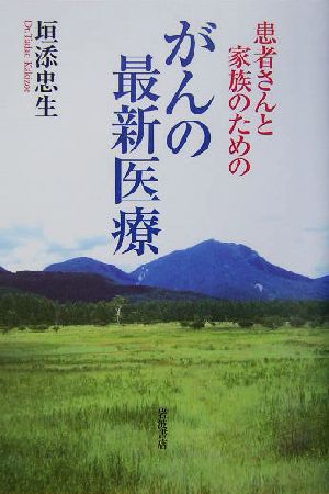 患者さんと家族のためのがんの最新医療