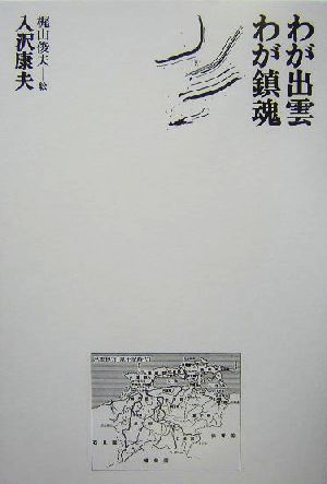 わが出雲・わが鎮魂 思潮ライブラリー 名著名詩集復刻