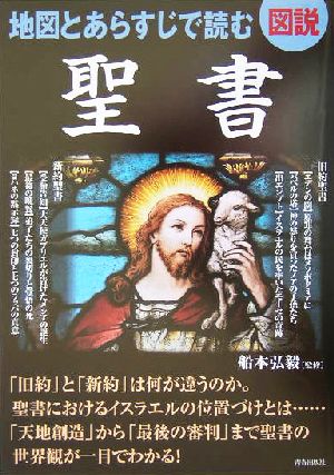 図説 地図とあらすじで読む聖書