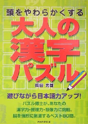 頭をやわらかくする大人の漢字パズル