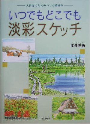 いつでもどこでも淡彩スケッチ 入門者のためのコツと描き方