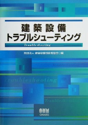 建築設備トラブルシューティング