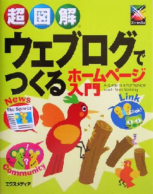 超図解 ウェブログでつくるホームページ入門 超図解シリーズ