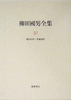 柳田国男全集(32) 作品・論考編 昭和25年～昭和29年