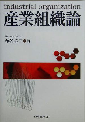 産業組織論