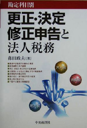 勘定科目別 更正・決定・修正申告と法人税務