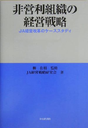 非営利組織の経営戦略 JA経営改革のケーススタディ