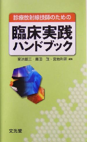 診療放射線技師のための臨床実践ハンドブック