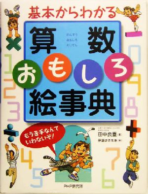 基本からわかる算数おもしろ絵事典 もう苦手なんていわないぞ！