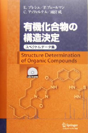 有機化合物の構造決定 スペクトルデータ集