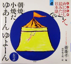 子ども版 声に出して読みたい日本語(4) 朝焼小焼だ ゆあーんゆよーん 近代詩