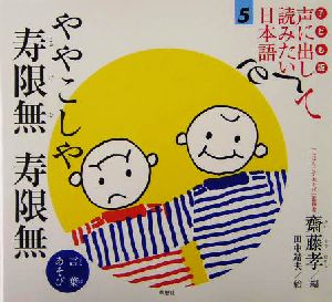 子ども版 声に出して読みたい日本語(5)ややこしや・寿限無寿限無 言葉あそび