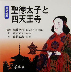 歴史絵本 聖徳太子と四天王寺 歴史絵本