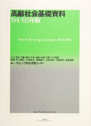 高齢社会基礎資料('04-'05年版)