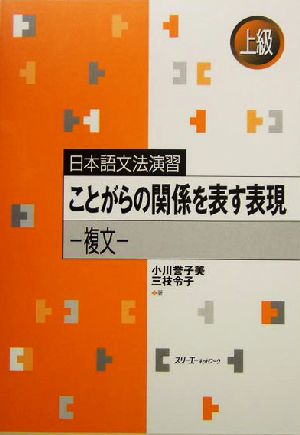 日本語文法演習 ことがらの関係を表す表現 複文