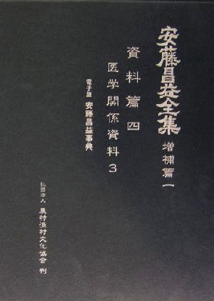 安藤昌益全集 増補篇(第1巻) 医学関係資料3