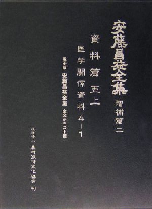 安藤昌益全集 増補篇(第2巻)医学関係資料41