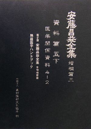 安藤昌益全集 増補篇(第3巻) 医学関係資料42