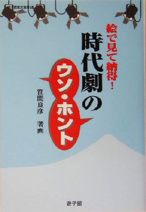 時代劇のウソ・ホント 絵で見て納得！ 遊子館歴史選書1