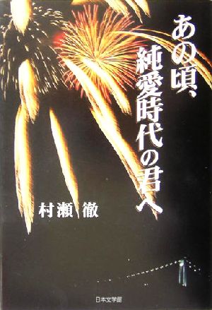 あの頃、純愛時代の君へ ノベル倶楽部