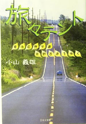 旅々テント 東海自然歩道 熊野古道を歩く ノベル倶楽部