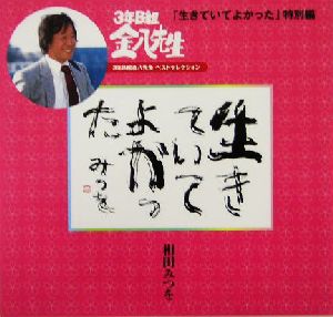 「生きていてよかった」特別編3年B組金八先生ベストセレクション