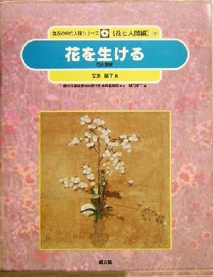 花を生ける 花と芸術 自然の中の人間シリーズ8花と人間編8