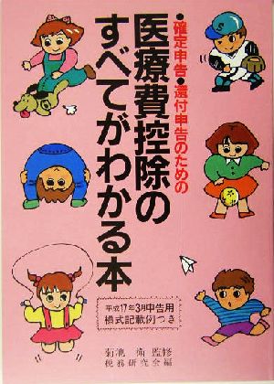 医療費控除のすべてがわかる本(平成17年3月申告用) 確定申告・還付申告のための