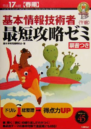 基本情報技術者午前最短攻略ゼミ(平成17年度春期)