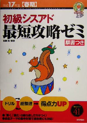 初級シスアド最短攻略ゼミ(平成17年度春期)