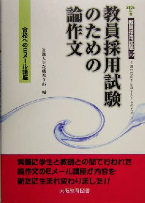 教員採用試験のための論作文(2006年度) 合格へのEメール講座 教員採用試験シリーズ