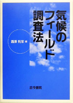 気候のフィールド調査法