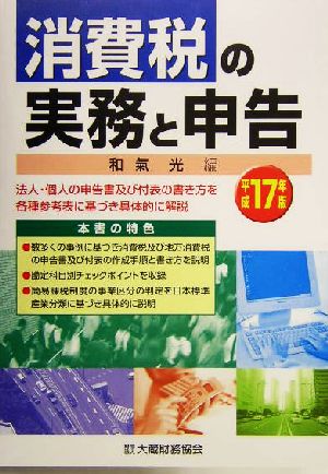 消費税の実務と申告(平成17年版) 法人・個人の申告書及び付表の書き方を各種参考表に基づき具体的に解説