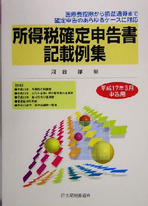 所得税確定申告書記載例集(平成17年3月申告用) 平成17年3月申告用