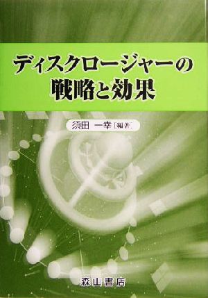 ディスクロージャーの戦略と効果