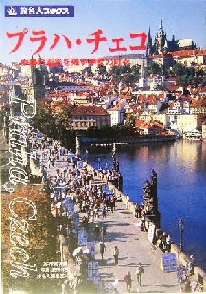 プラハ・チェコ中世の面影を残す中欧の町々旅名人ブックス45