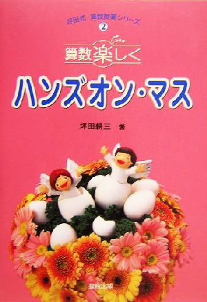 算数楽しく ハンズオン・マス 坪田式算数授業シリーズ2