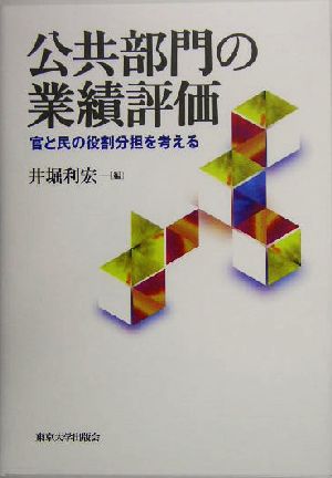 公共部門の業績評価 官と民の役割分担を考える