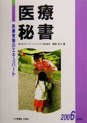 医療実務のエキスパート 医療秘書(2006年版)