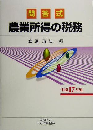 農業所得の税務(平成17年版) 問答式