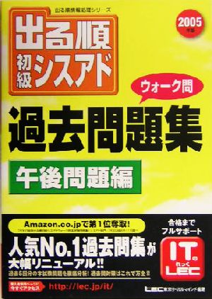 出る順初級シスアドウォーク問過去問題集 午後問題編(2005年版) 出る順情報処理シリーズ