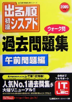 出る順初級シスアドウォーク問過去問題集 午前問題編(2005年版) 出る順情報処理シリーズ