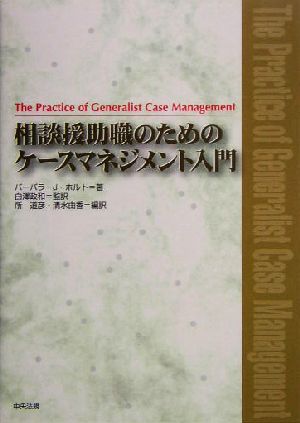 相談援助職のためのケースマネジメント入門