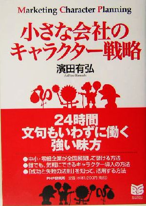 小さな会社のキャラクター戦略 PHPビジネス選書