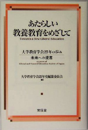 あたらしい教養教育をめざして 大学教育学会25年の歩み 未来への提言