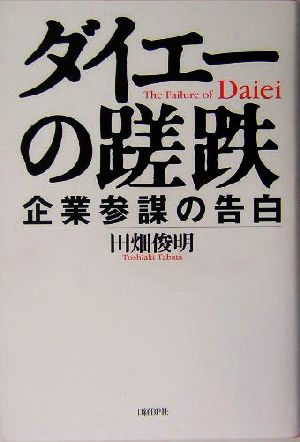 ダイエーの蹉跌 企業参謀の告白