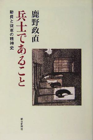 兵士であること 動員と従軍の精神史 朝日選書768